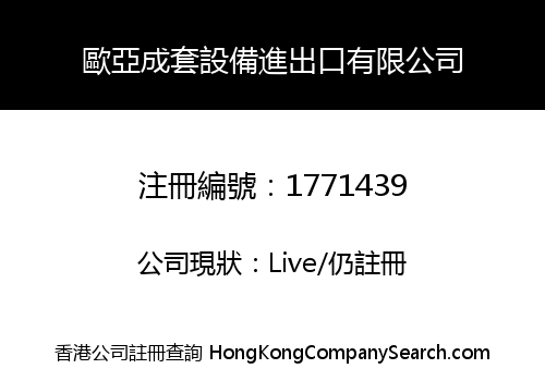 歐亞成套設備進出口有限公司