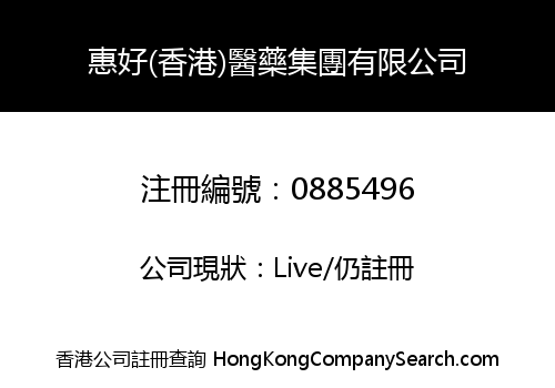惠好(香港)醫藥集團有限公司