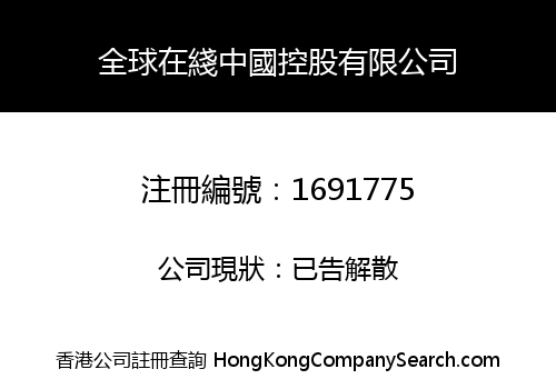 GLOBAL ONLINE CHINA HOLDINGS COMPANY LIMITED