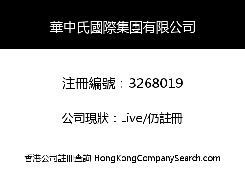 華中氏國際集團有限公司