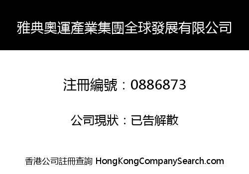 雅典奧運產業集團全球發展有限公司
