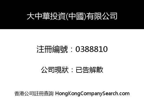 GREAT CHINA INVESTMENTS COMPANY LIMITED