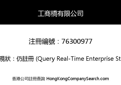 工商橋有限公司