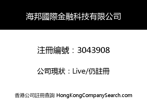 海邦國際金融科技有限公司