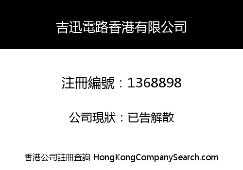 吉迅電路香港有限公司
