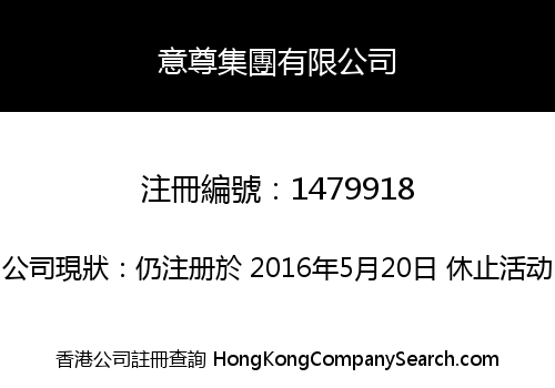 意尊集團有限公司