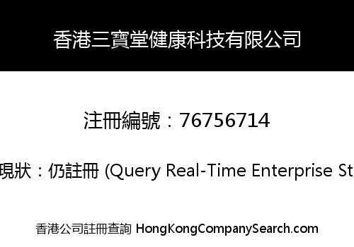 香港三寶堂健康科技有限公司