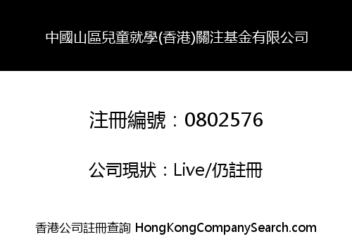 中國山區兒童就學(香港)關注基金有限公司