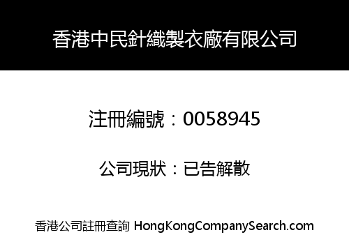 香港中民針織製衣廠有限公司