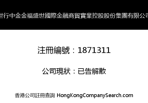 SHI HANG ZHONG JIN JIN FU SHENG SHI INTERNATIONAL GROUP LIMITED