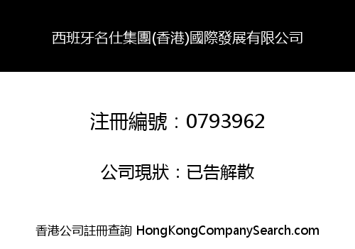 西班牙名仕集團(香港)國際發展有限公司