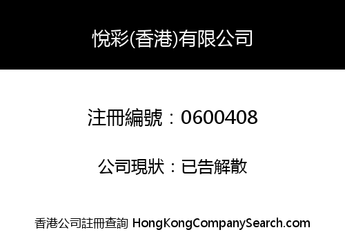 悅彩(香港)有限公司