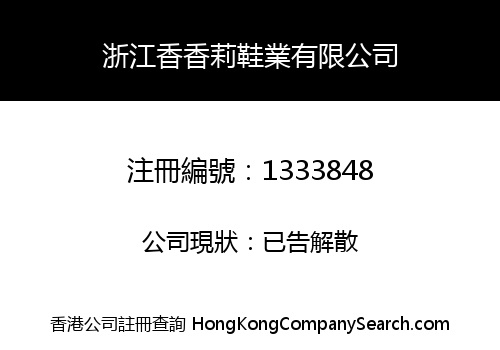 浙江香香莉鞋業有限公司
