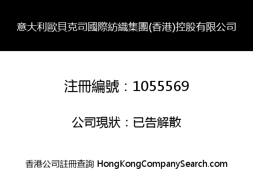 意大利歐貝克司國際紡織集團(香港)控股有限公司