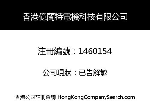香港億蘭特電機科技有限公司