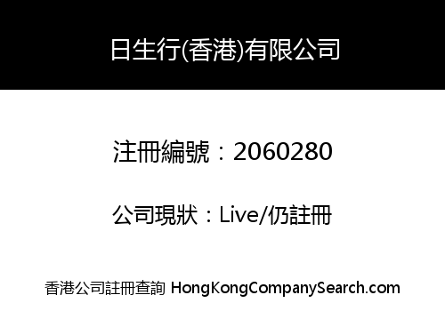 YAT SHAN HONG (HONG KONG) COMPANY LIMITED