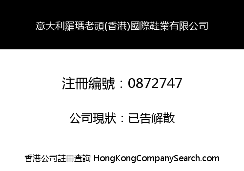 意大利羅瑪老頭(香港)國際鞋業有限公司