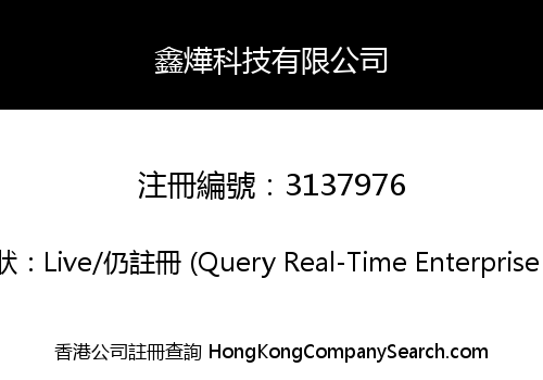 鑫燁科技有限公司