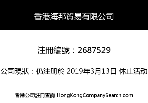 香港海邦貿易有限公司