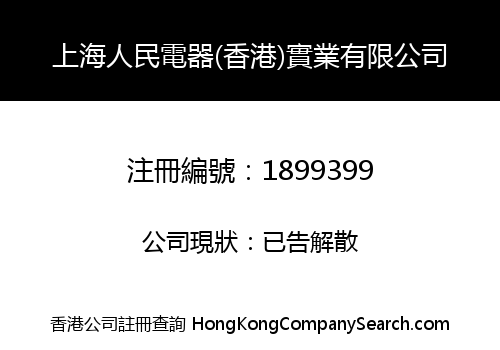 SHANG HAI PEOPLE ELECTRICA APPLIANCE (HK) INDUSTRIAL CO., LIMITED