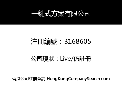 一鍵式方案有限公司