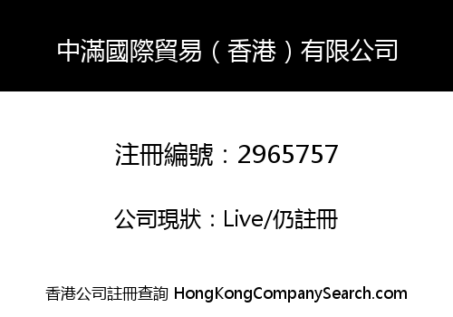 中滿國際貿易（香港）有限公司