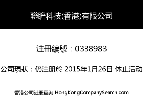 聯瞻科技(香港)有限公司