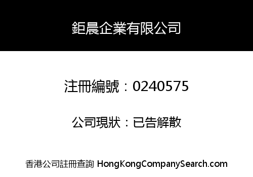 鉅晨企業有限公司