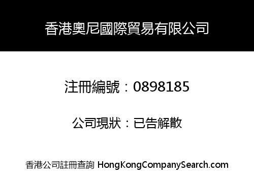 香港奧尼國際貿易有限公司