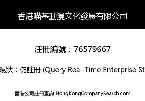 Hong Kong MiaoJi ACG Culture Development Co., Limited