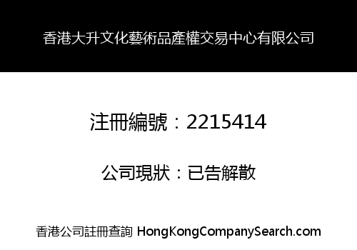 香港大升文化藝術品產權交易中心有限公司