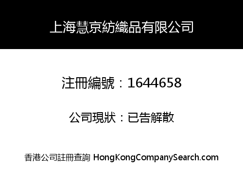 SHANGHAI HUIJING TEXTILE LIMITED