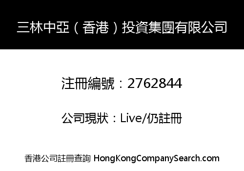 三林中亞（香港）投資集團有限公司