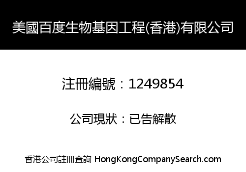 美國百度生物基因工程(香港)有限公司
