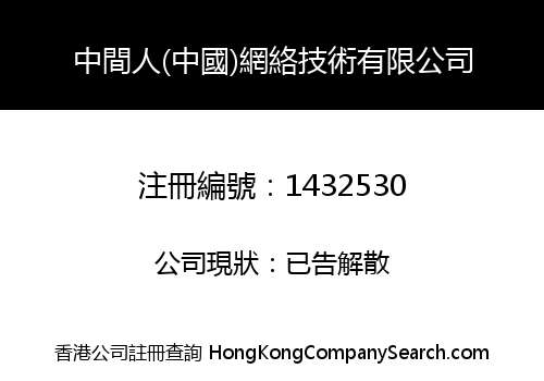 中間人(中國)網絡技術有限公司