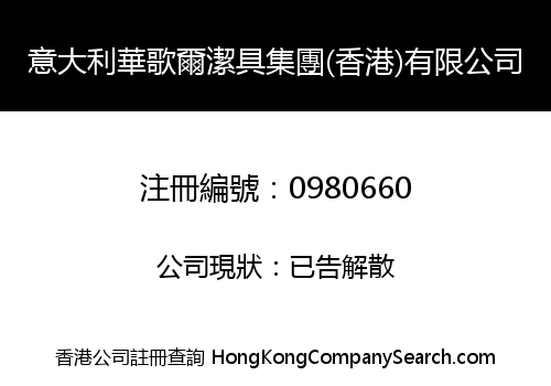 意大利華歌爾潔具集團(香港)有限公司