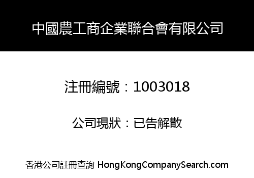 中國農工商企業聯合會有限公司