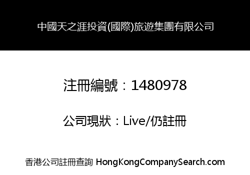 中國天之涯投資(國際)旅遊集團有限公司
