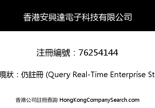 香港安興達電子科技有限公司