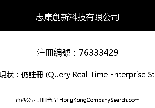 志康創新科技有限公司