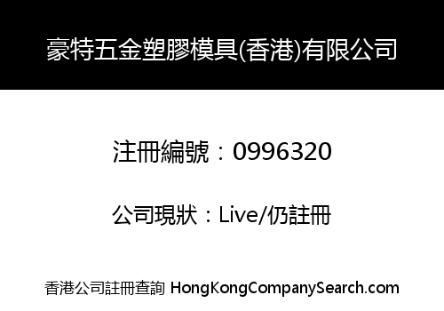 豪特五金塑膠模具(香港)有限公司