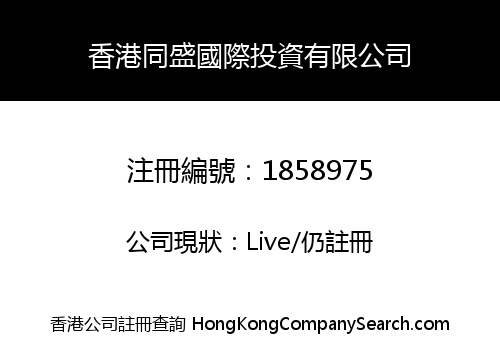 HONG KONG TONGSHENG INTERNATIONAL INVESTMENTS COMPANY LIMITED