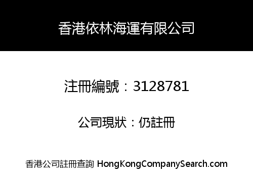 香港依林海運有限公司