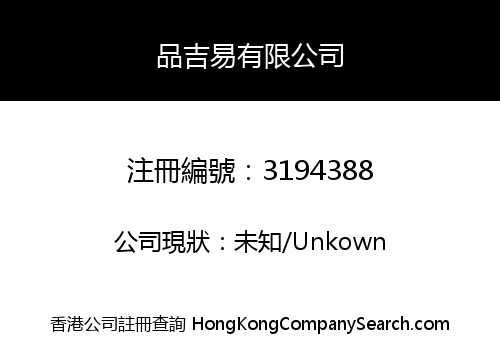 品吉易有限公司