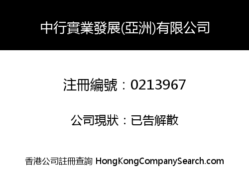 中行實業發展(亞洲)有限公司