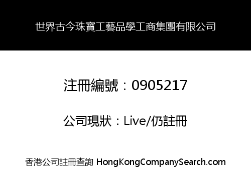WORLD GUJIN JEWELRY CRAFTWORK STUDY GONGSHANG GROUP LIMITED