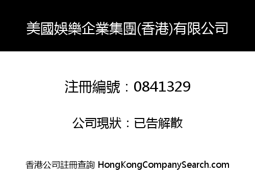美國娛樂企業集團(香港)有限公司