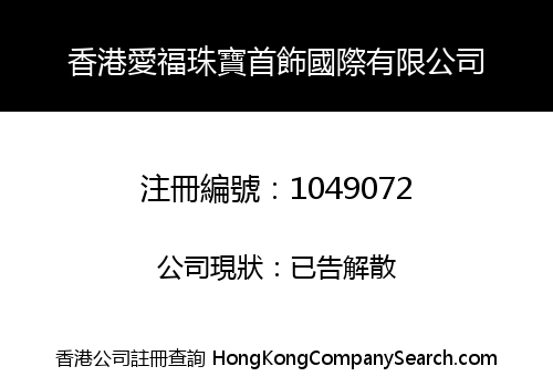 香港愛福珠寶首飾國際有限公司