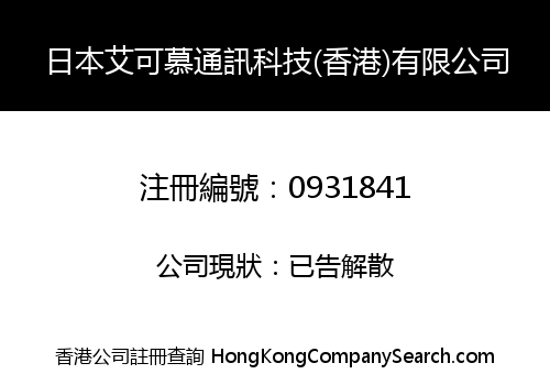日本艾可慕通訊科技(香港)有限公司
