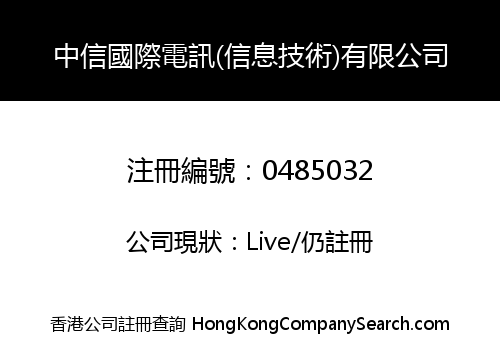 中信國際電訊(信息技術)有限公司